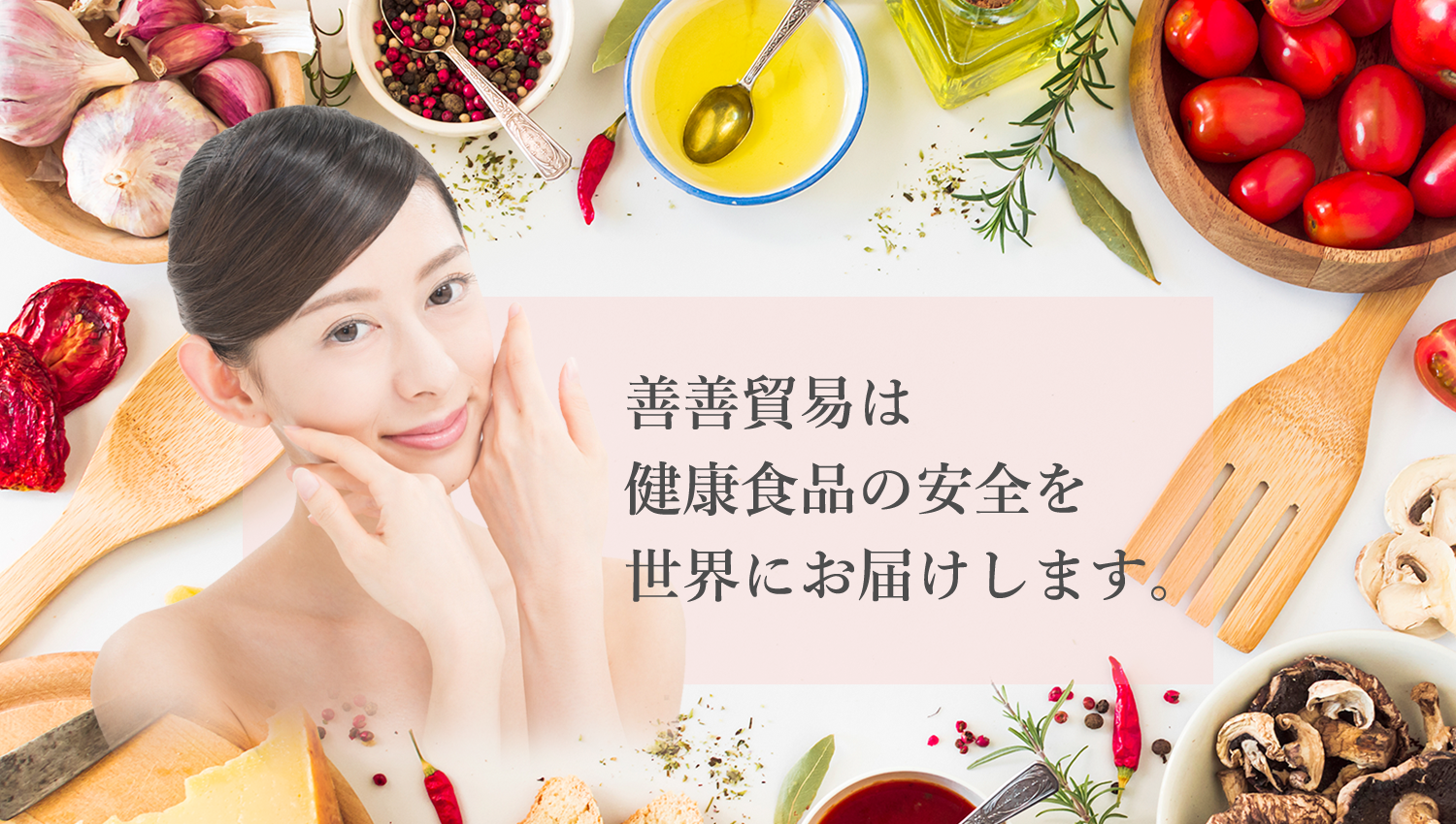 善善貿易は健康食品の安全を世界にお届けします。