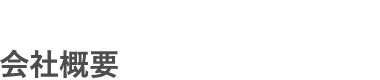 会社概要